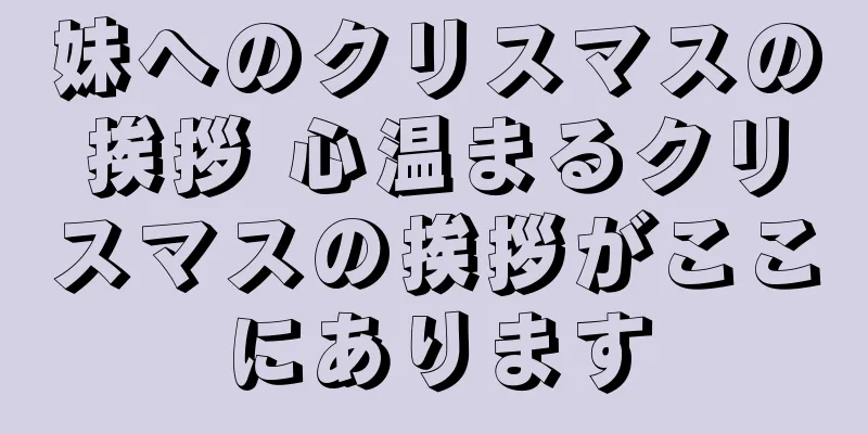 妹へのクリスマスの挨拶 心温まるクリスマスの挨拶がここにあります
