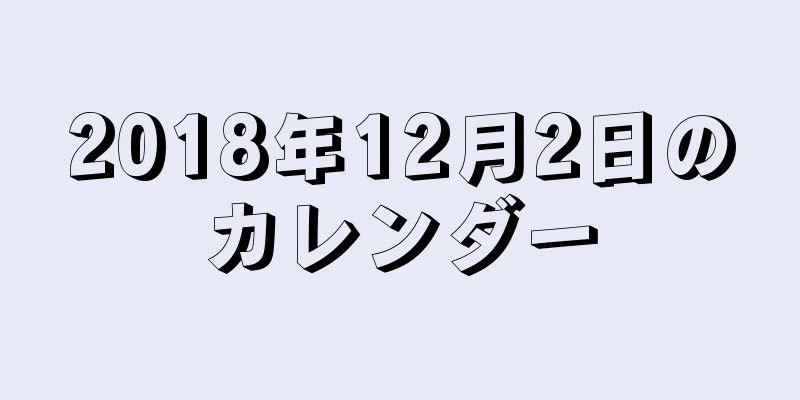 2018年12月2日のカレンダー