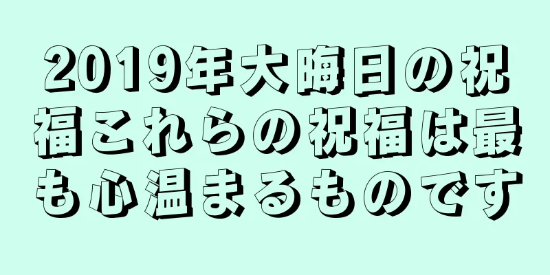 2019年大晦日の祝福これらの祝福は最も心温まるものです