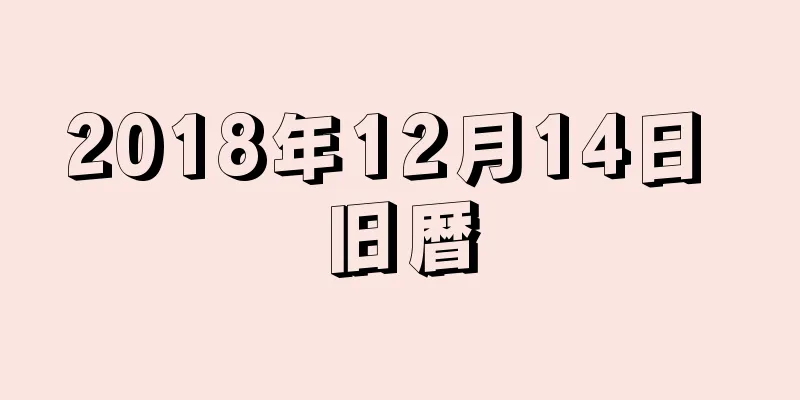 2018年12月14日 旧暦