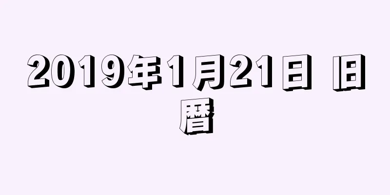 2019年1月21日 旧暦