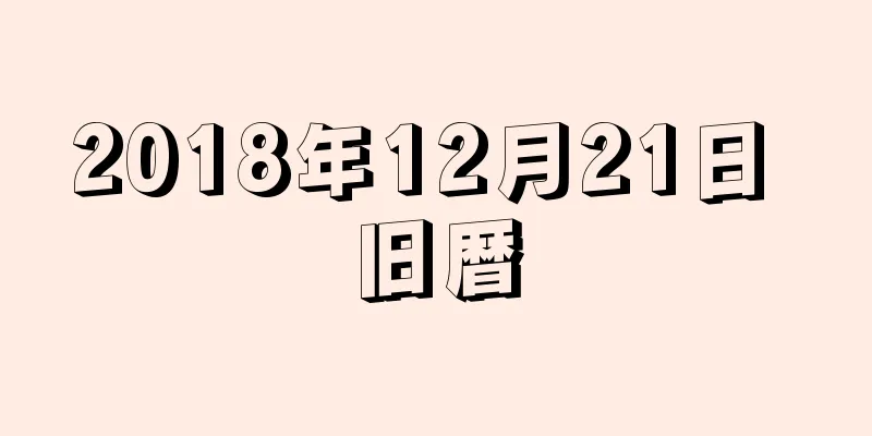 2018年12月21日 旧暦