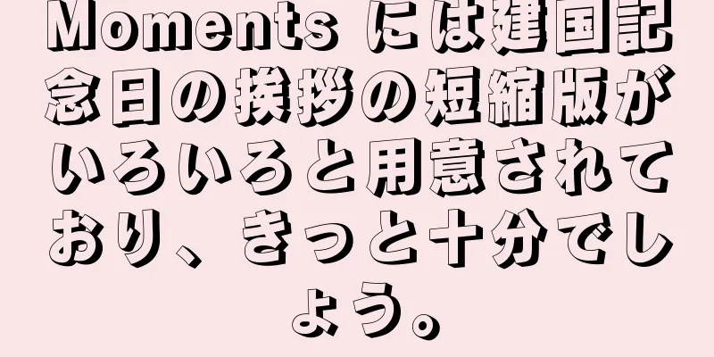 Moments には建国記念日の挨拶の短縮版がいろいろと用意されており、きっと十分でしょう。