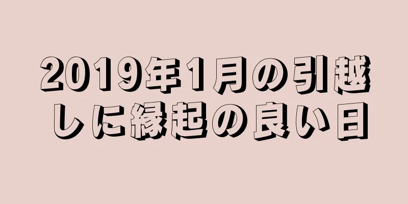 2019年1月の引越しに縁起の良い日