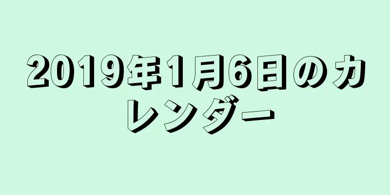 2019年1月6日のカレンダー