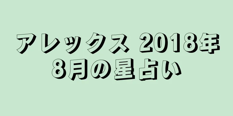 アレックス 2018年8月の星占い
