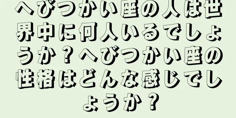 へびつかい座の人は世界中に何人いるでしょうか？へびつかい座の性格はどんな感じでしょうか？