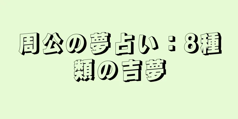 周公の夢占い：8種類の吉夢