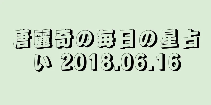 唐麗奇の毎日の星占い 2018.06.16