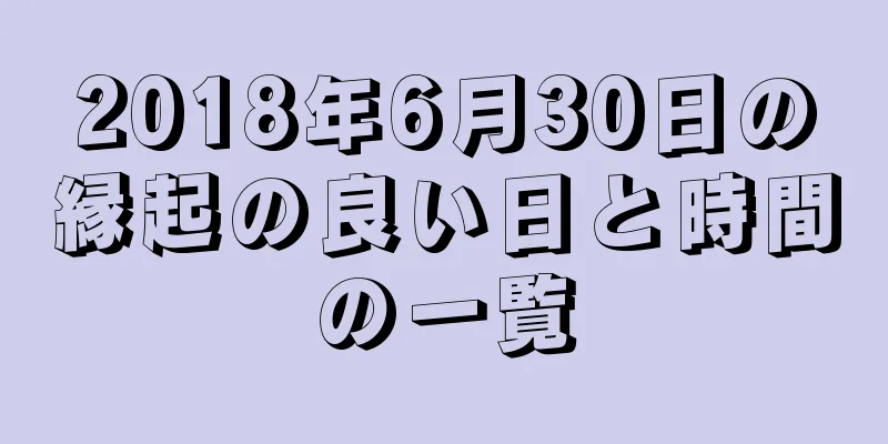 2018年6月30日の縁起の良い日と時間の一覧
