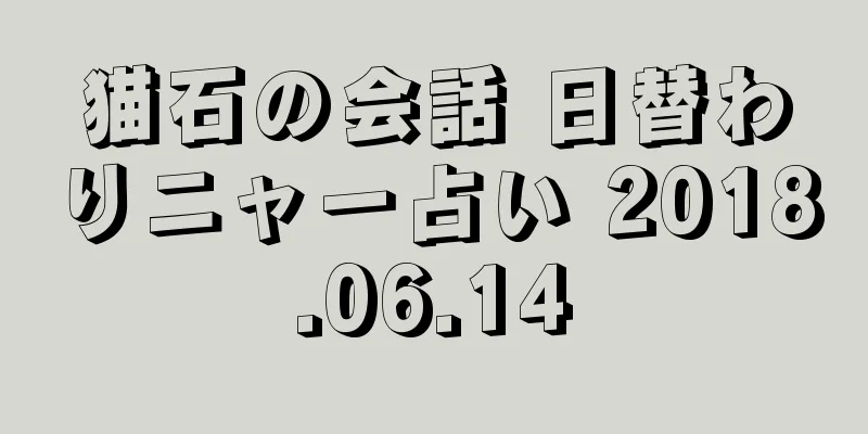 猫石の会話 日替わりニャー占い 2018.06.14