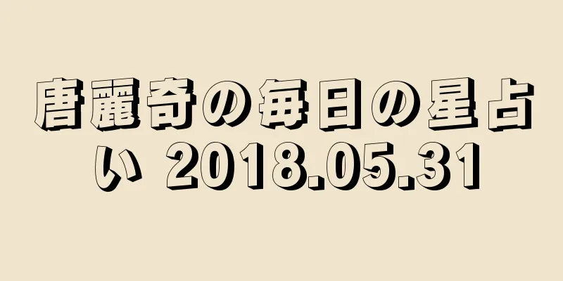 唐麗奇の毎日の星占い 2018.05.31