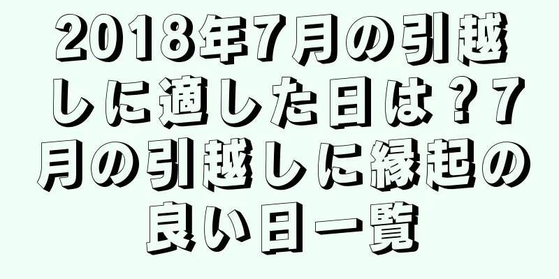 2018年7月の引越しに適した日は？7月の引越しに縁起の良い日一覧