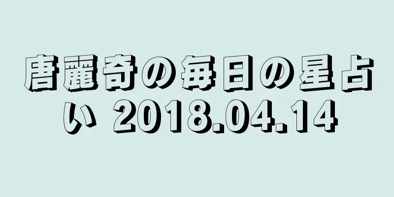 唐麗奇の毎日の星占い 2018.04.14
