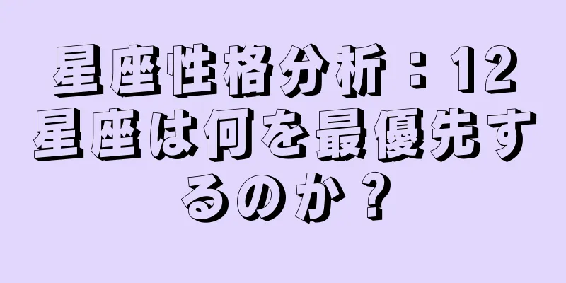星座性格分析：12星座は何を最優先するのか？