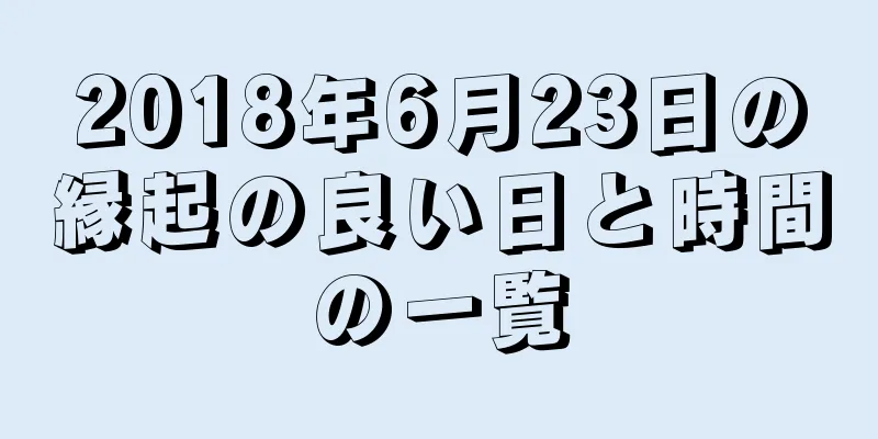 2018年6月23日の縁起の良い日と時間の一覧