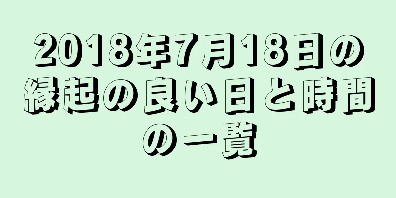 2018年7月18日の縁起の良い日と時間の一覧