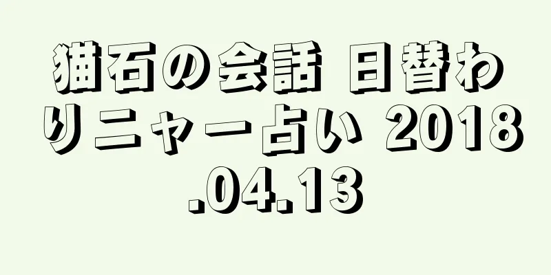 猫石の会話 日替わりニャー占い 2018.04.13