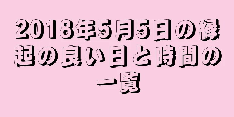 2018年5月5日の縁起の良い日と時間の一覧