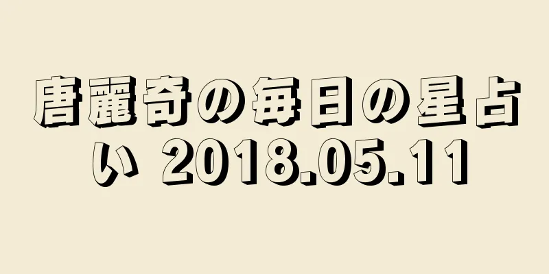唐麗奇の毎日の星占い 2018.05.11