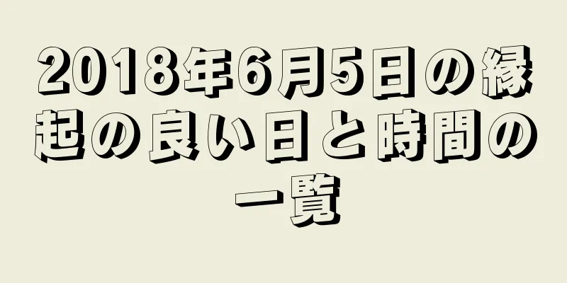 2018年6月5日の縁起の良い日と時間の一覧