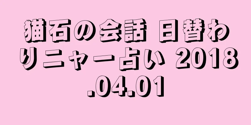 猫石の会話 日替わりニャー占い 2018.04.01