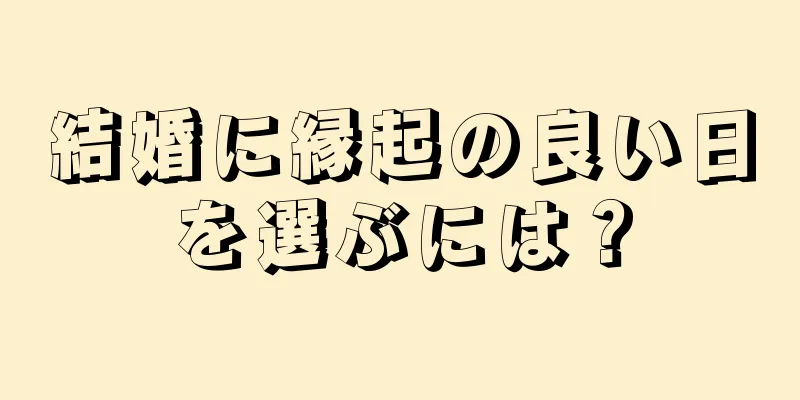 結婚に縁起の良い日を選ぶには？