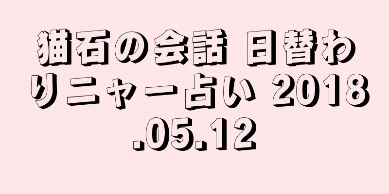 猫石の会話 日替わりニャー占い 2018.05.12