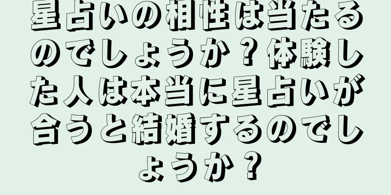 星占いの相性は当たるのでしょうか？体験した人は本当に星占いが合うと結婚するのでしょうか？