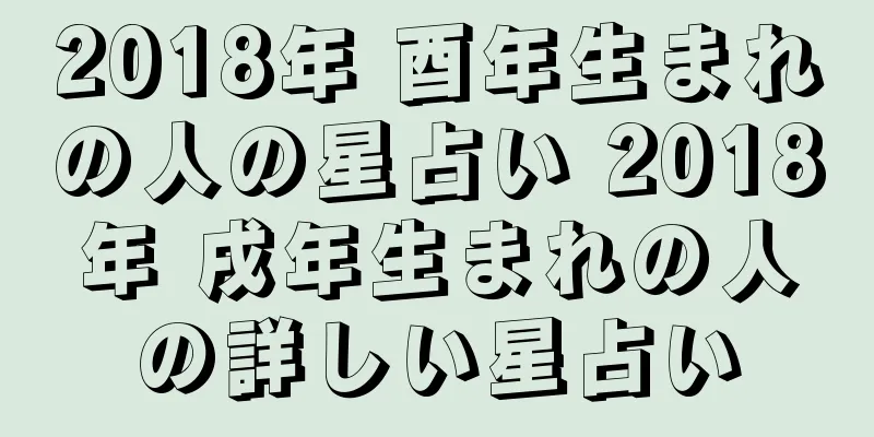 2018年 酉年生まれの人の星占い 2018年 戌年生まれの人の詳しい星占い