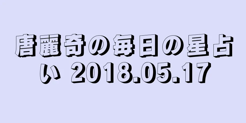 唐麗奇の毎日の星占い 2018.05.17