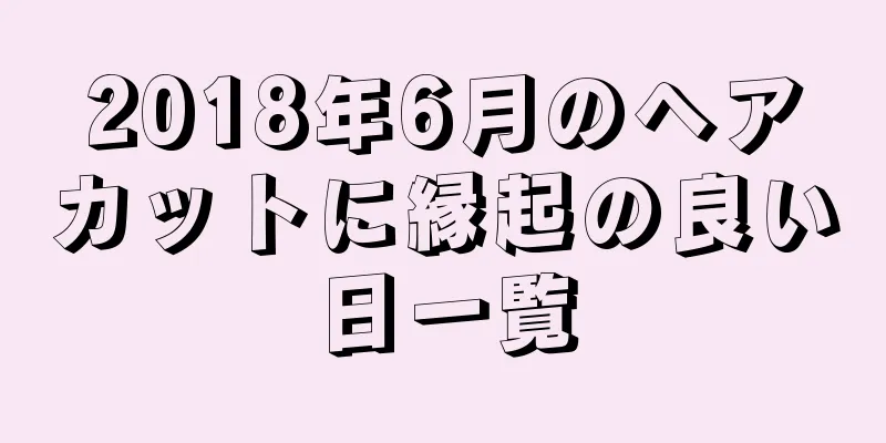 2018年6月のヘアカットに縁起の良い日一覧