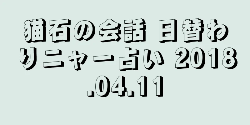 猫石の会話 日替わりニャー占い 2018.04.11