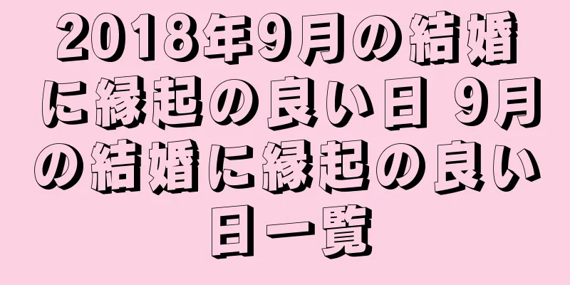 2018年9月の結婚に縁起の良い日 9月の結婚に縁起の良い日一覧