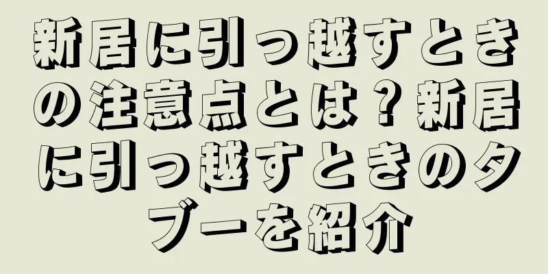 新居に引っ越すときの注意点とは？新居に引っ越すときのタブーを紹介