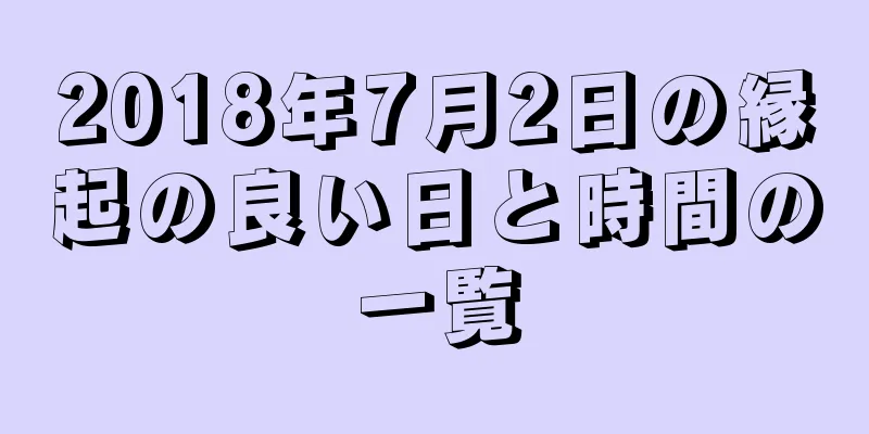 2018年7月2日の縁起の良い日と時間の一覧