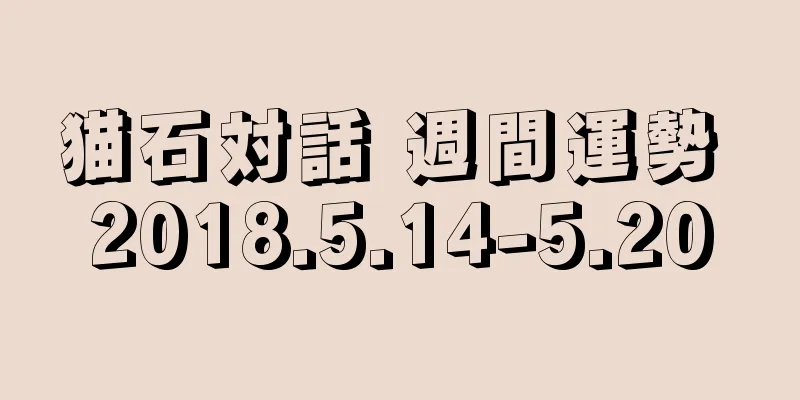 猫石対話 週間運勢 2018.5.14-5.20