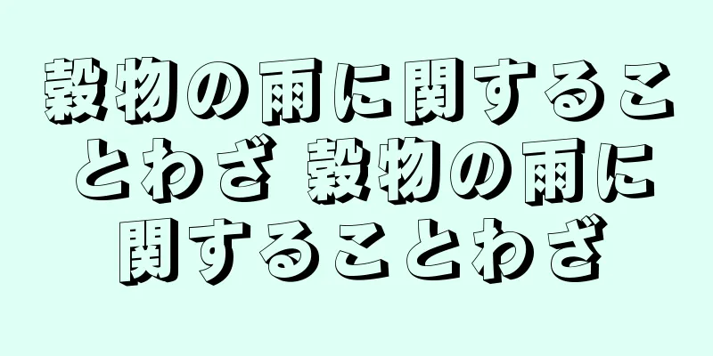 穀物の雨に関することわざ 穀物の雨に関することわざ