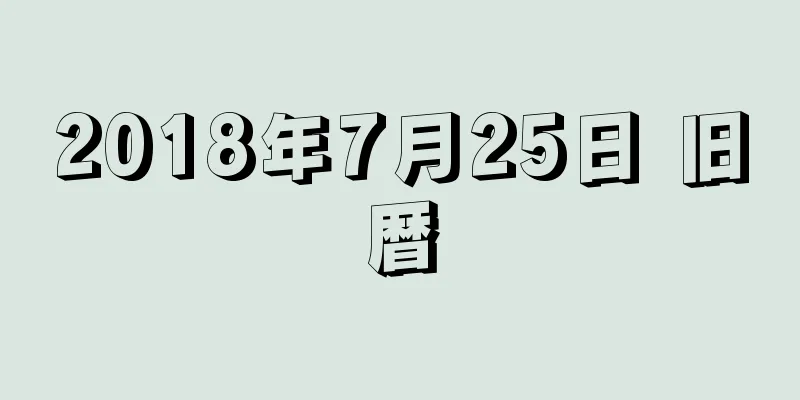 2018年7月25日 旧暦