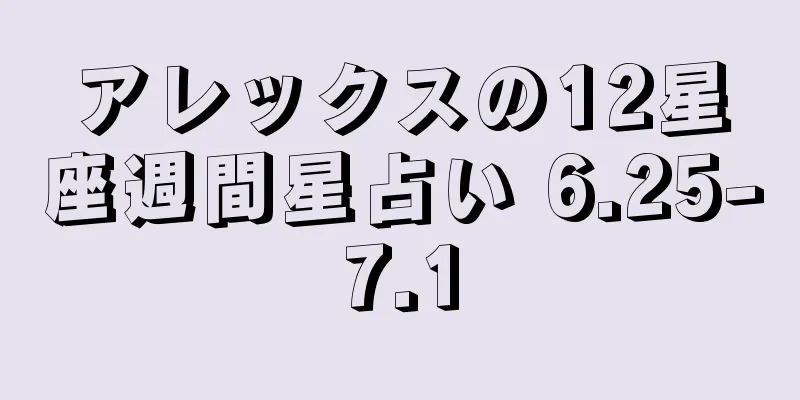 アレックスの12星座週間星占い 6.25-7.1
