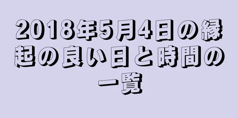 2018年5月4日の縁起の良い日と時間の一覧