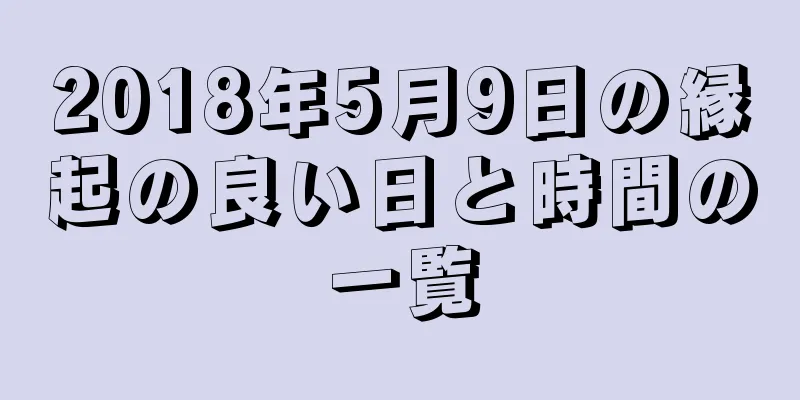2018年5月9日の縁起の良い日と時間の一覧