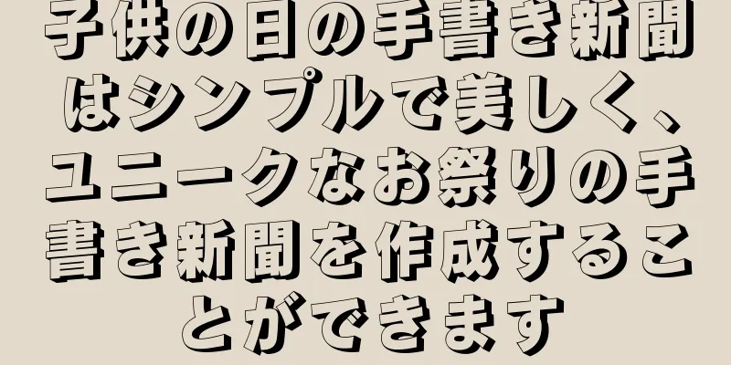子供の日の手書き新聞はシンプルで美しく、ユニークなお祭りの手書き新聞を作成することができます