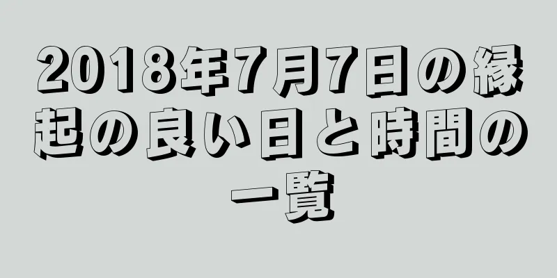2018年7月7日の縁起の良い日と時間の一覧