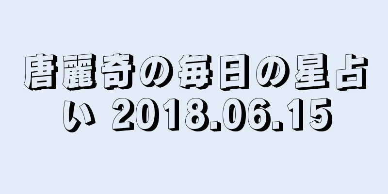 唐麗奇の毎日の星占い 2018.06.15
