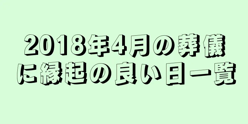 2018年4月の葬儀に縁起の良い日一覧