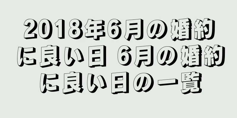 2018年6月の婚約に良い日 6月の婚約に良い日の一覧