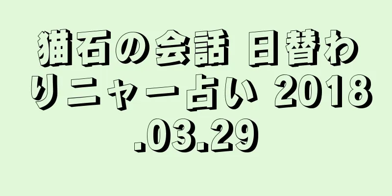猫石の会話 日替わりニャー占い 2018.03.29