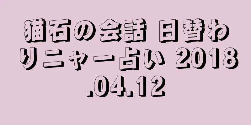 猫石の会話 日替わりニャー占い 2018.04.12
