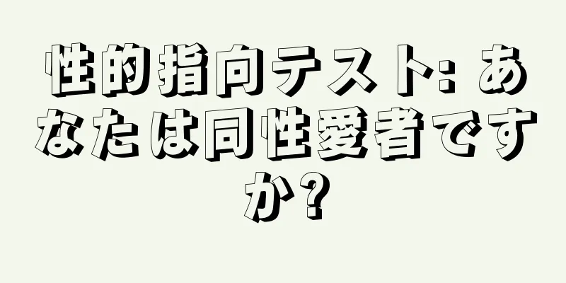 性的指向テスト: あなたは同性愛者ですか?